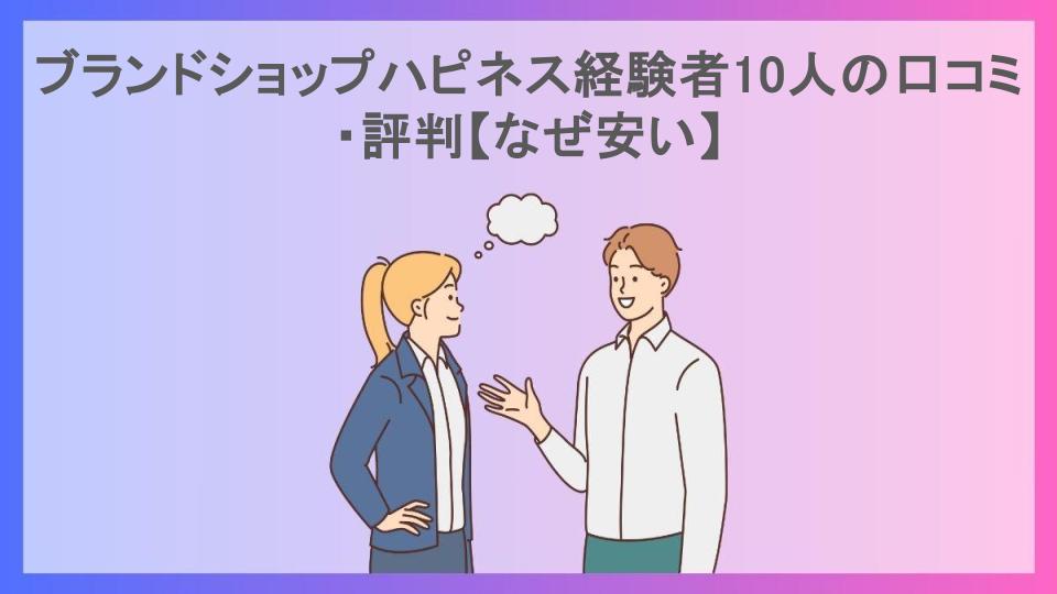 ブランドショップハピネス経験者10人の口コミ・評判【なぜ安い】